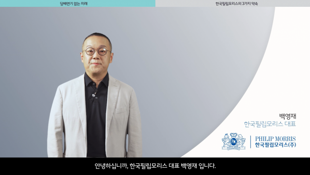 백영재 한국필립모리스 대표, '혁신적 비연소 담배 선보일 것'