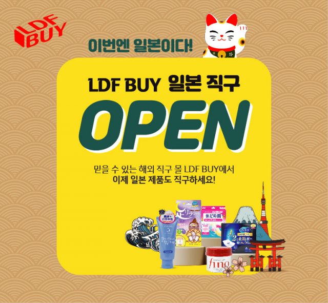 롯데면세점이 해외 직구 온라인몰 ‘LDF BUY’에 일본직구관을 선보였다./사진 제공=롯데면세점