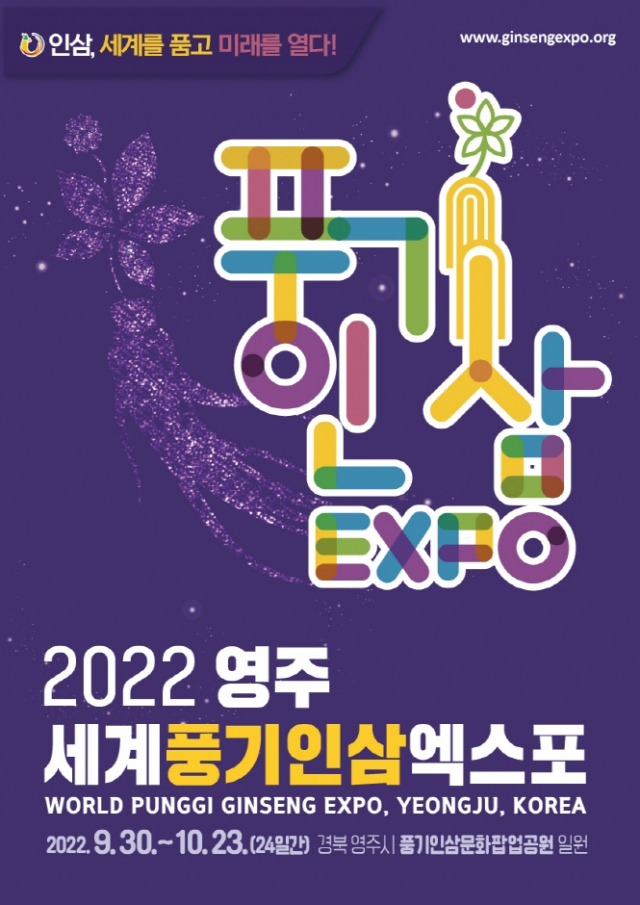 '2022 영주세계풍기인삼엑스포', 이달 23일까지 대장정