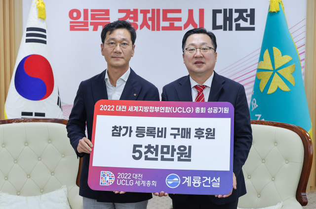 계룡건설, UCLG 일일 참가 등록비 구매비용 5000만원 후원