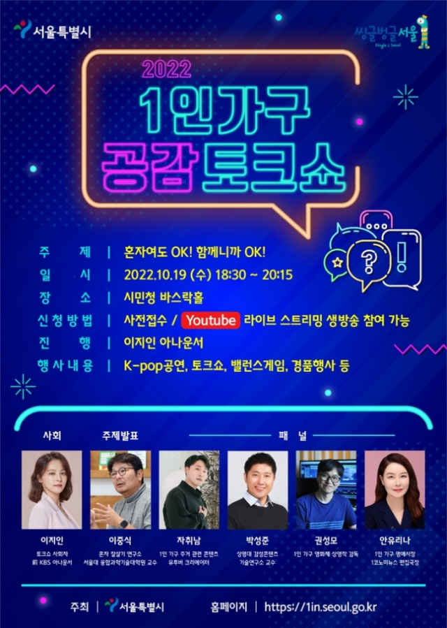 서울 1인가구 고민은?… 공감토크쇼 19일 개최