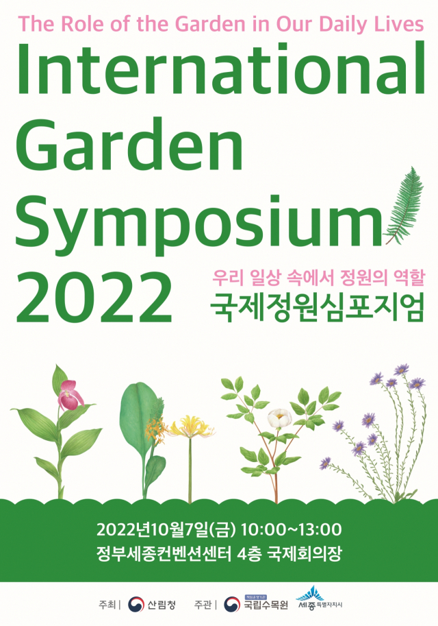 국립수목원은 오는 7일 정부세종컨벤션센터에서 ‘2002 국제정원심포지엄’을 개최한다. 사진제공=국립수목원