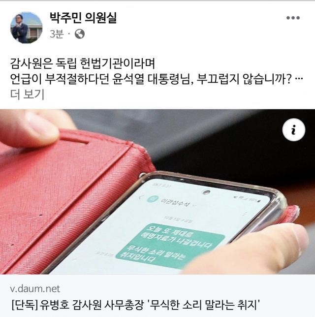 감사원 총장, 대통령실과 문자 포착…野 '이래도 독립기관?'