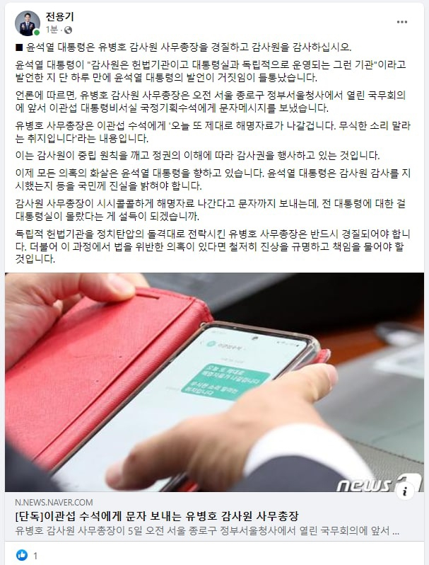 감사원 총장, 대통령실과 문자 포착…野 '이래도 독립기관?'