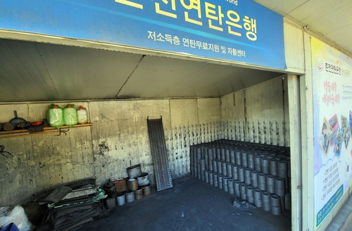 춘천연탄은행. 연합뉴스