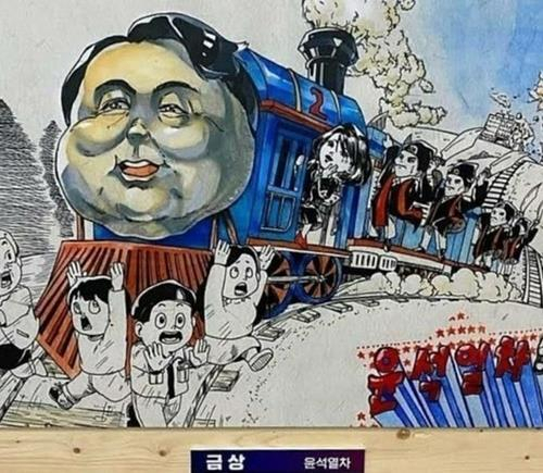 '윤석열차' 논란에 웹툰계도 반발…'대통령 철학 부정하나'