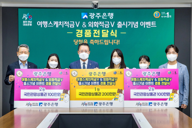 광주은행은 최근 본점에서 ‘해피라이프 여행스케치적금V’ & ‘해피라이프 여행스케치외화적금V’ 출시기념 이벤트의 당첨자에 대한 경품 증정식을 가졌다. /사진제공=광주은행