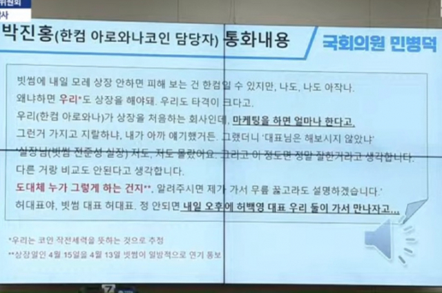 6일 국회 정뭉위원회 국정감사에서 민병덕 의원이 공개한 박진홍 전 엑스탁 대표의 통화내용이다.