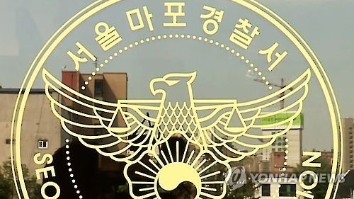 서울마포경찰서. 연합뉴스TV 캡처