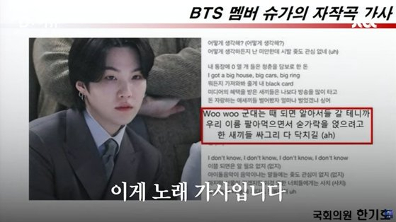 한기호 국민의힘 의원이 소개한 방탄소년단(BTS) 슈가의 노래 가사 중 일부. /JTBC 화면 캡처