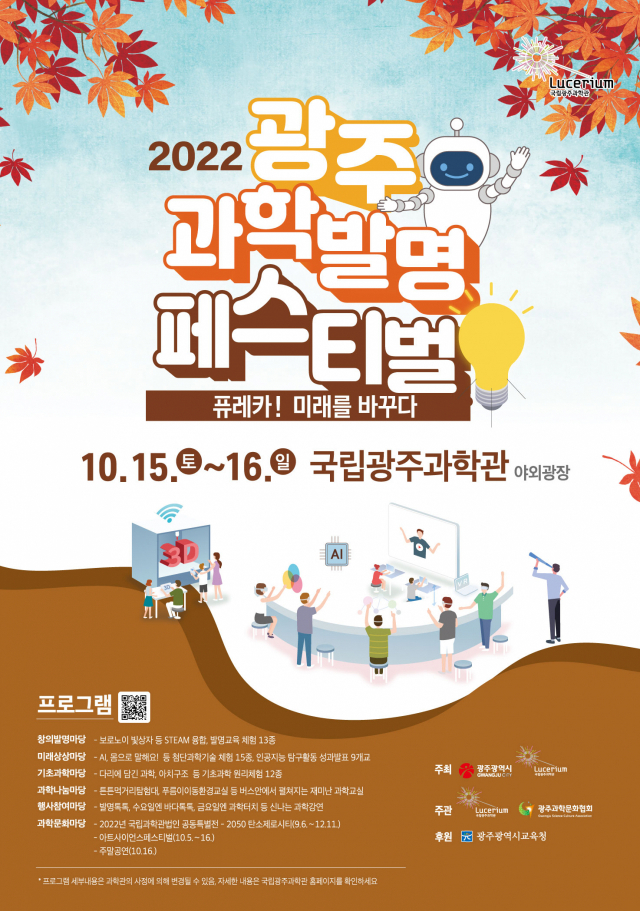 2022 광주과학발명페스티벌 포스터. /사진제공=국립광주과학관