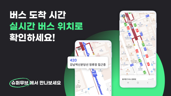 올인원 모빌리티 앱 슈퍼무브, 서울시 최초 실시간 버스 위치 제공