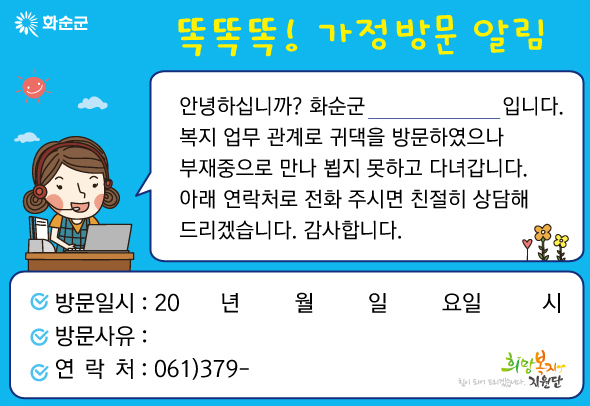 가정방문 알림 스티커 이미지. /사진제공=화순군