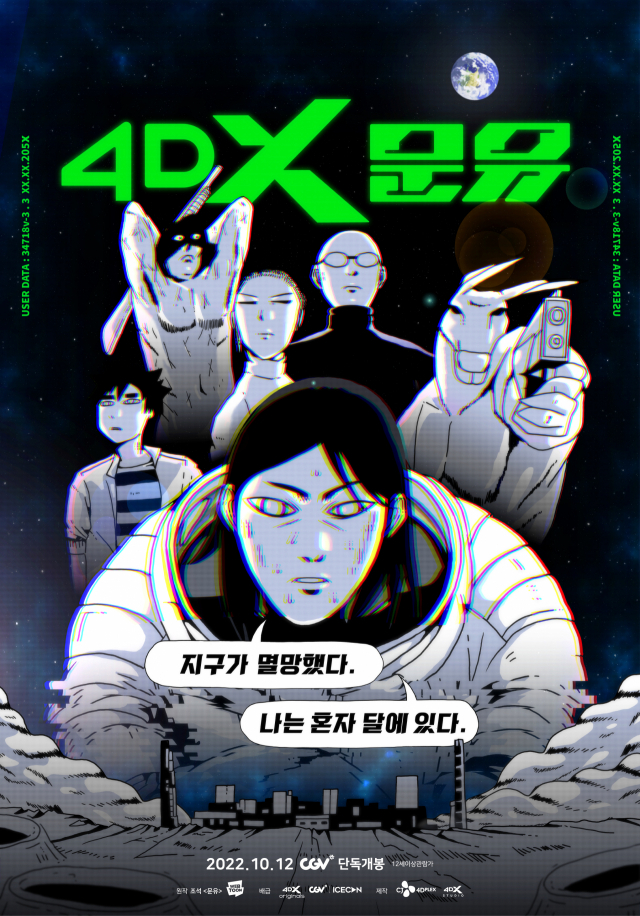 4DX 문유 포스터. /사진 제공=네이버웹툰