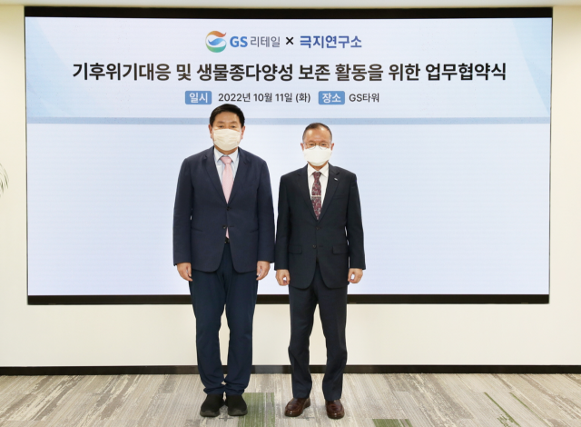 허연수(왼쪽) GS리테일 대표이사 부회장과 강성호 극지연구소 소장이 지난 11일 서울 강남구 GS타워에서 기후 위기대응 및 생물종 다양성 보존 활동을 위한 업무협약(MOU)을 체결한 후 기념 촬영을 하고 있다./사진 제공=GS리테일