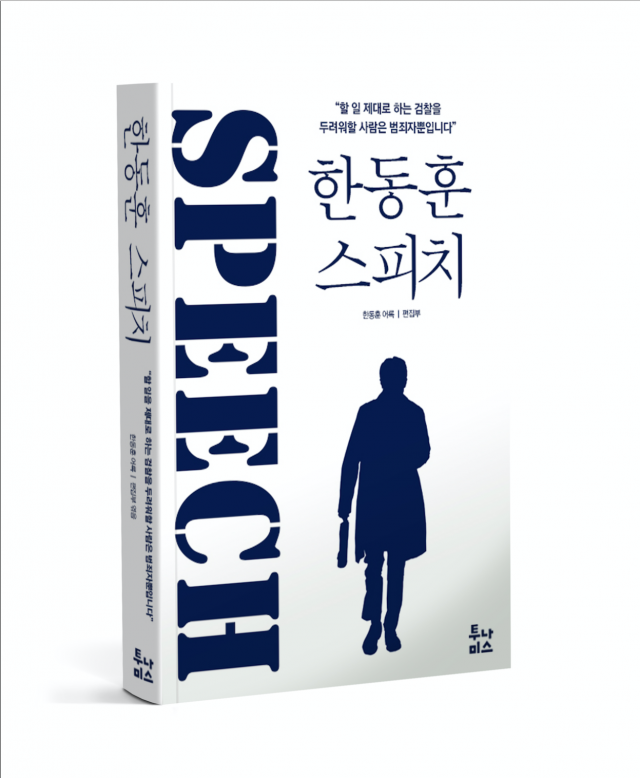 한동훈 법무부 장관의 어록을 담은 책이 크라우드 펀딩 방식으로 출간된다. 텀블벅 캡처