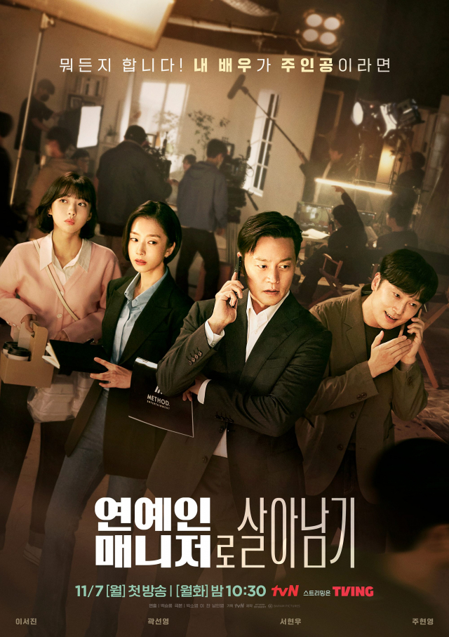 '연예인 매니저로 살아남기' 포스터 / 사진=tvN 제공