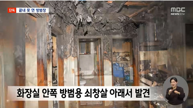 다세대주택 반지하방에서 화재가 발생해 30대 남성이 화장실 방범창 아래서 숨진 채 발견됐다. MBC 뉴스 캡처