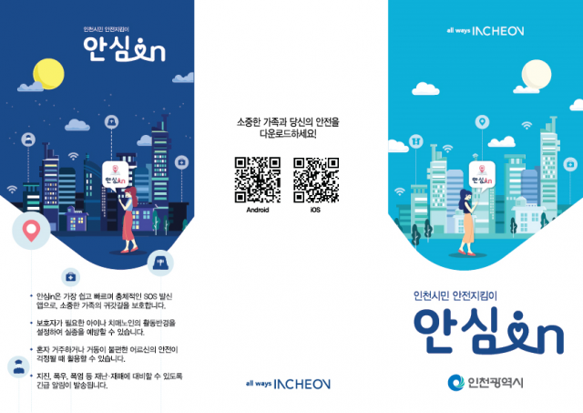 인천시 생활안전 공공앱 ‘안심in’ 포스터