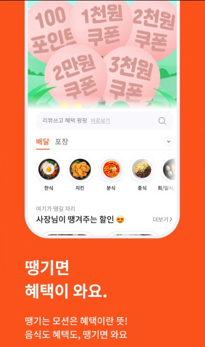 신한은행이 출시한 배달앱 ‘땡겨요’ 메인 화면. 사진 제공=신한은행