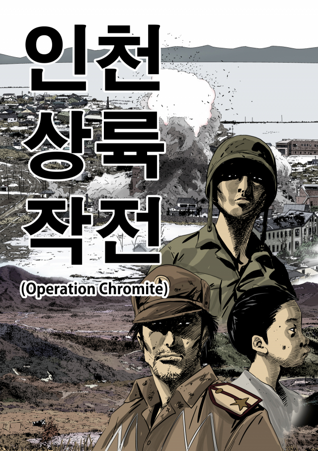 한국전쟁 속 사람들의 삶을 다룬 웹툰 ‘인천상륙작전’은 카카오웹툰에서 볼 수 있다. ⓒ 윤태호/SUPERCOMIX STUDIO Corp.