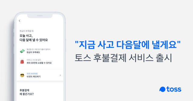 토스 '후불결제' 네이버 넘어섰다…연체 관리는 숙제 | 서울경제