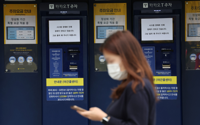 카카오톡 등에서 15일 오후부터 동시다발적으로 발생한 장애가 장기화하면서 불편이 이어지는 가운데 16일 오후 경기 과천의 한 카카오T 주차 사전무인정산기에 시스템 장애를 알리는 안내문이 붙어 있다. /연합뉴스