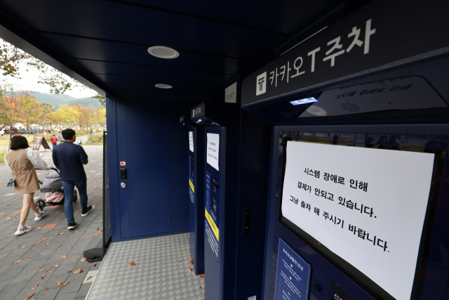16일 오후 경기 과천의 한 카카오T 주차장 무인정산기에 시스템 장애를 알리는 안내문이 붙어 있다. 연합뉴스