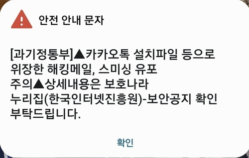 과기정통부 재난문자. 연합뉴스