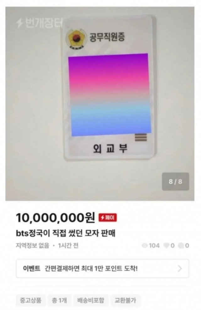 'BTS 정국 모자 1000만원'…외교부 직원 판매 글 '논란'