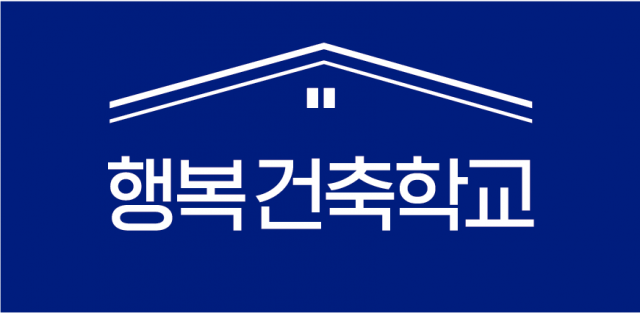 이미지=행복건축학교