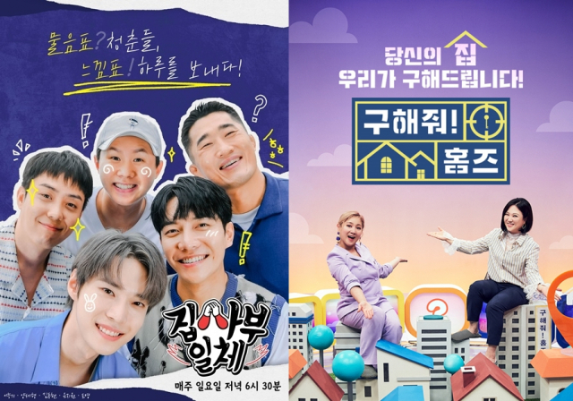 SBS '집사부일체(왼쪽)'·MBC '구해줘! 홈즈' 포스터. SBS·MBC 제공