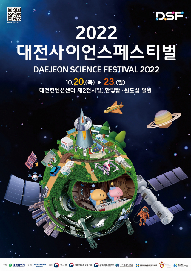 대전시는 10월 20~23일 ‘2022 대전사이언스페스티벌’을 개최한다. 사진제공=대전시