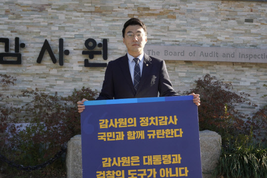 고민정 이어 김남국도 감사원 앞 '1인 시위'…'尹의 도구 돼'