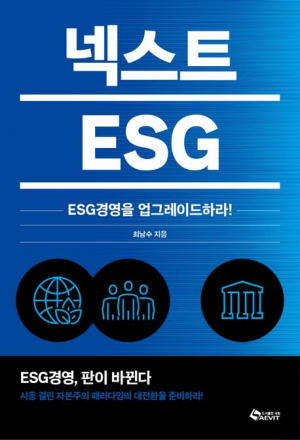 ESG 1.0 'ESC'…경영틀 넘어 新경제질서 중심 'ESG 2.0' [책꽂이]