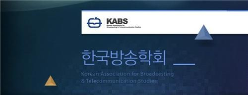 한국방송학회. 사진제공=한국방송학회
