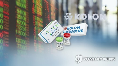 코오롱티슈진 '코오롱, 3000만달러 규모 제삼자 유상증자 계획'