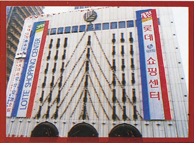 1979년 서울 소공동에 ‘롯데쇼핑센터’라는 이름으로 문 연 롯데백화점/롯데지주