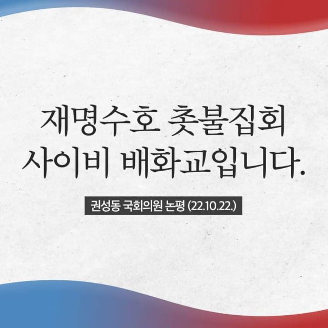 권성동 의원은 22일 자신의 SNS에 이같은 사진과 함께 촛불집회에 대한 비판글을 게시했다. /사진출처=권성동 페이스북