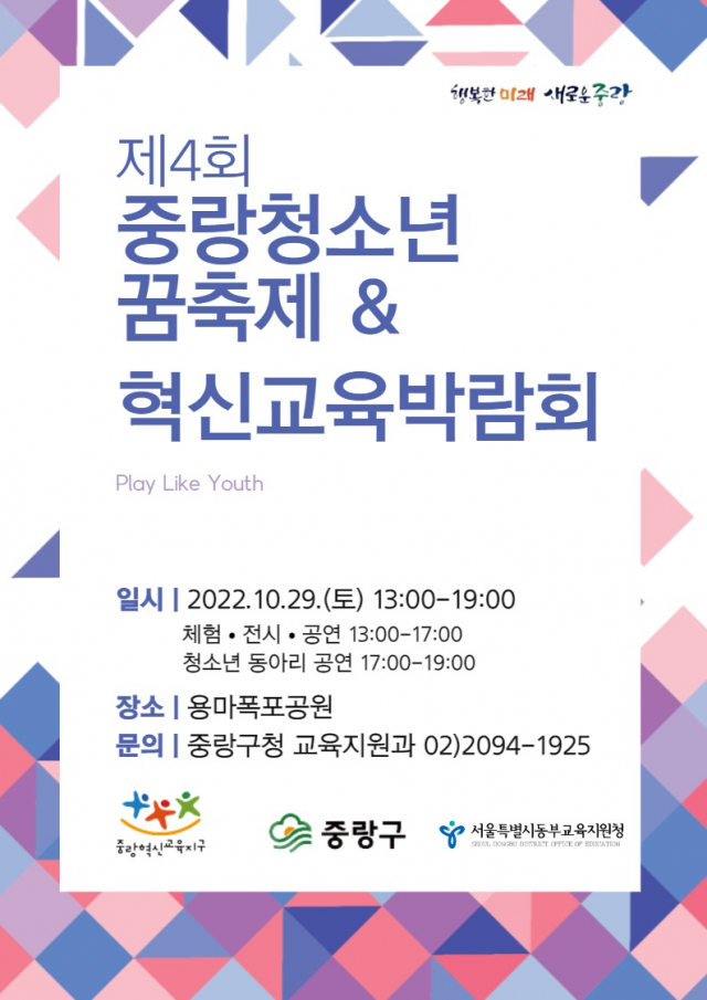 중랑구, 29일 청소년 꿈축제·혁신교육박람회 개최