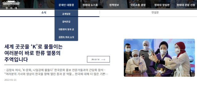 문재인 정부 청와대 홈페이지에는 ‘김정숙 여사 소식’ 코너가 별도로 만들어져 있다. 청와대 홈페이지 캡쳐