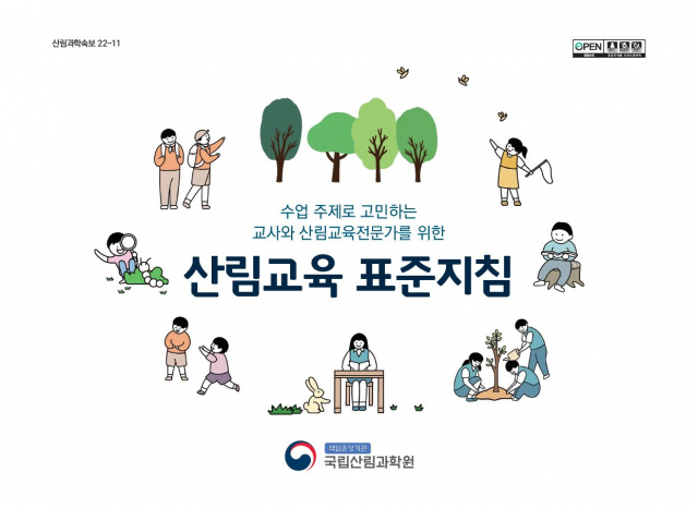 국립산림과학원이 발간한 ‘한국형 산림교육 표준지침’ 표지. 사진제공=국립산림과학원
