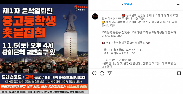 내달 5일 ‘제1차 윤석열 퇴진 중고등학생 촛불집회’를 예고한 촛불중고생시민연대. 촛불중고생시민연대 인스타그램 갈무리