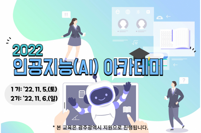 2022 인공지능 아카데미 포스터. 사진 제공=국립광주과학관