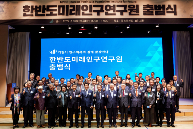 이인실 한반도미래인구연구원 초대원장(앞줄 오른쪽부터), 김선욱 전 이화여대 총장, 김종훈 한미글로벌 회장, 김종량 한양대 이사장, 김형오 전 국회의장, 정운찬 동반성장연구소 이사장, 최정우 포스코그룹 회장, 감경철 CTS기독교TV 회장이 25일 서울 강남구 포스코센터 아트홀에서 열린 한반도미래인구연구원 출범식에서 기념 촬영을 하고 있다. 사진 제공=한미글로벌