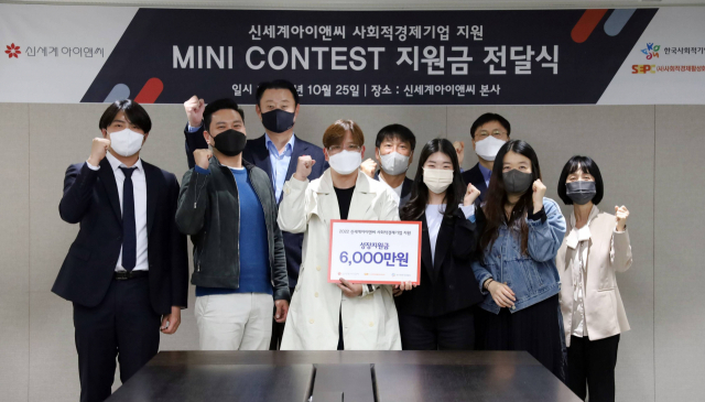 지난 25일 서울 중구 신세계I&C 본사에서 사회적경제기업지원 ‘미니콘테스트(Mini Contest)’ 지원금 전달식이 진행됐다.사진제공=신세계 I&C