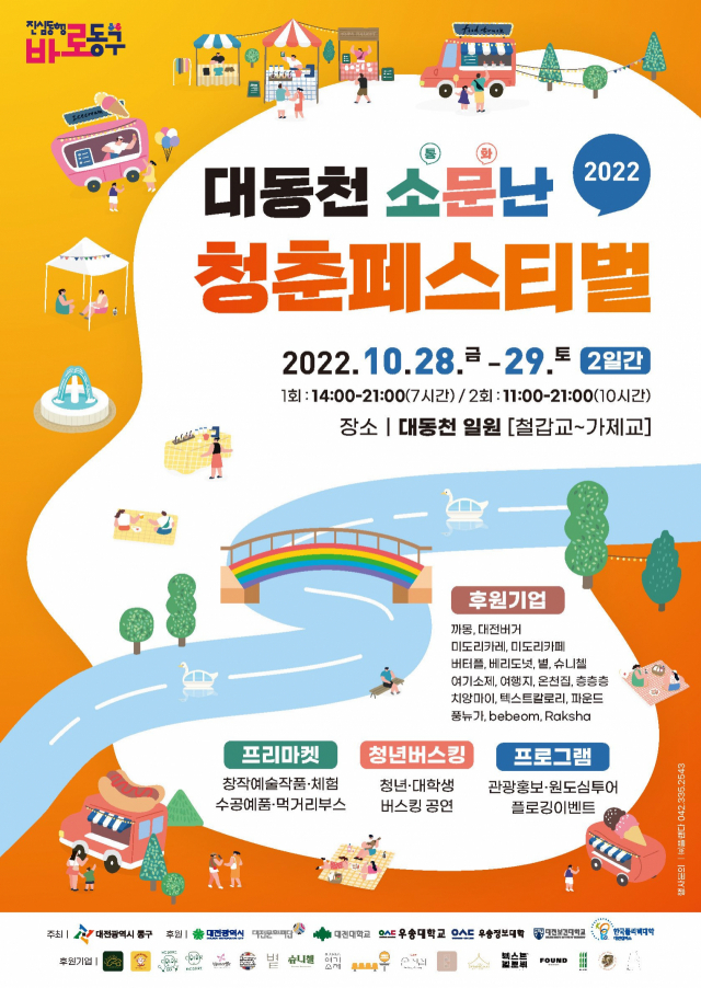 2022 대동천 소문난 청춘 페스티벌 포스터