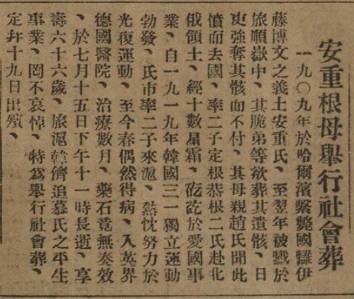 안중근 의사 모친 조마리아 여사의 영면 후 사회장 진행을 보도한 중국 신문 기사. 사진제공=국가보훈처