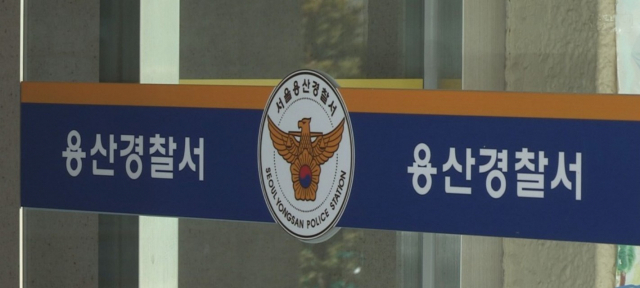 용산경찰서. 연합뉴스
