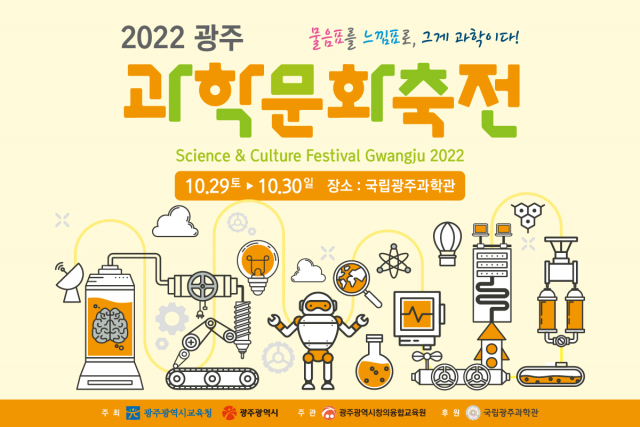 '2022 광주과학문화축전’ 포스터. 사진제공=국립광주과학관